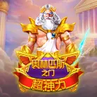 奥林匹斯之门超神力