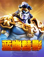 蓝幽魅影