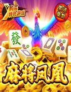 麻将凤凰